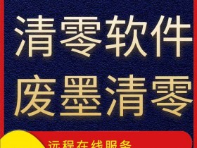 爱普生l4266打印机废墨收集垫已满怎么处理?