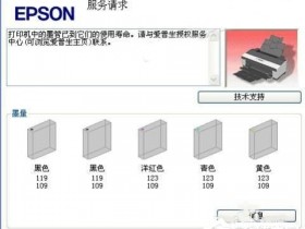 服务请求打印机的部件到了已到达它的使用寿命,请与爱普生授权服务中心联系解决方法