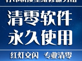 打印机清零网都有些什么业务?