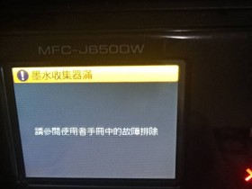 兄弟MFC-J100 200 870 650 3720 2320 2310 J470DW墨水回收盒已满