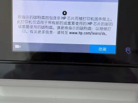 惠普577dw检测到非hP芯片固件降级教程。