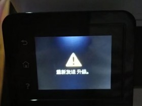 惠普281打印机显示正在发送升级,怎么办?