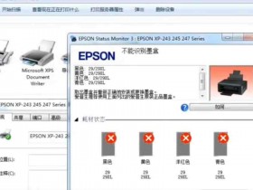 爱普生XP245打印机误操作升级导致不能识别墨盒 快速解决方案