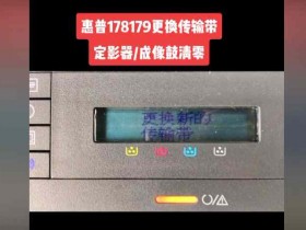 惠普179 178打印机提示更换新的成像装置 准备新的定影器传输带装置 快速解决方案