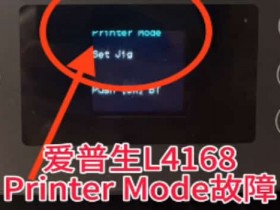 爱普生L4169打印机一开机Printer Mode故障主板维修