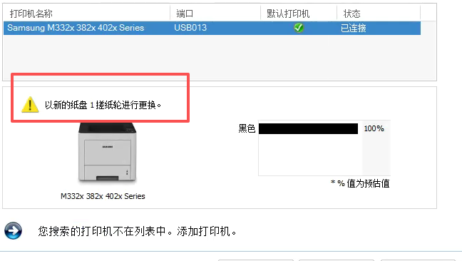 三星M3325打印机提示以新的纸盘1搓纸轮进行更换