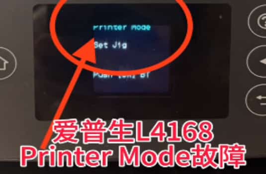 爱普生L4169打印机一开机Printer Mode故障主板维修