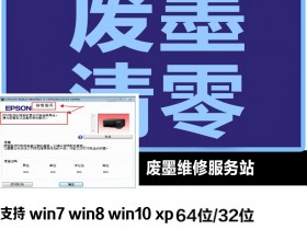 爱普生7110更换新的维护箱固件刷机解决教程。