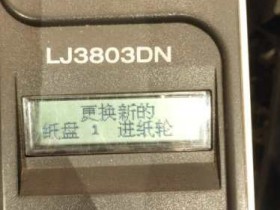 联想LJ3803DN更换新的纸盘1进纸轮解决方法。