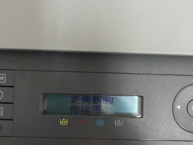 惠普 HP 178nw 179打印机提示更换新的传输带 定影器 进纸器清零