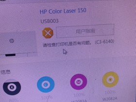 HP惠普150aw 178nw 179fnw显示传输带错误C5-1710代码故障维修