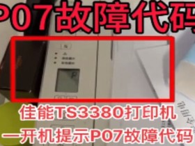 佳能TS3480打印机提示P07,E08,5b00,1700进维修模式 废墨清零