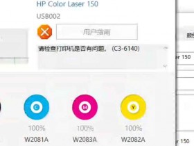 惠普HP150打印机灯闪烁 报错代码C3-6140解决方法